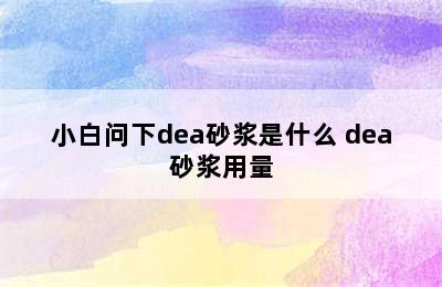 小白问下dea砂浆是什么 dea砂浆用量